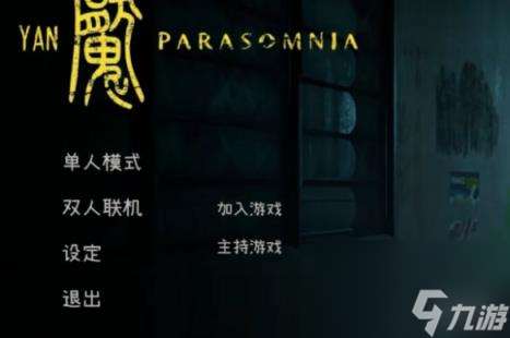 Yan魇: Parasomnia存档在哪里介绍