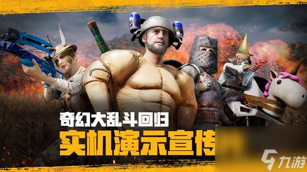 pubg2024奇幻大乱斗什么时候回归