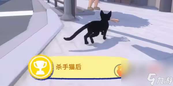 小猫咪大城市杀手猫后成就怎么做 小猫咪大城市杀手猫后成就攻略