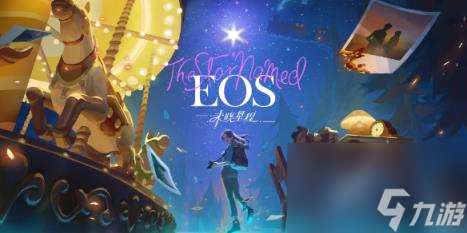 The Star Named EOS未晓星程全成就介绍