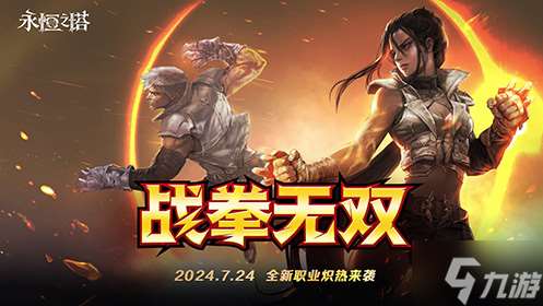 《永恒之塔》怀旧服新职业 拳星 炽热登场 新服 雷霆万钧 同步开启