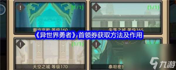 异世界勇者首领券怎么获取 异世界勇者首领券获取方法及效果