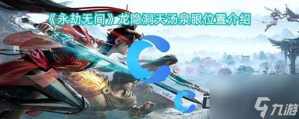《永劫无间》龙隐洞天汤泉眼在哪里介绍