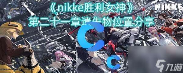 《nikke胜利女神》第二十一章遗失物在哪里推荐