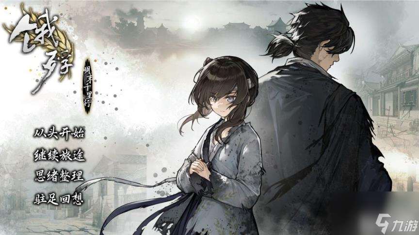 饿殍明末千里行快逃结局怎么通关 触发条件介绍