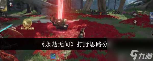 永劫無間怎么打野 永劫無間打野思路推薦