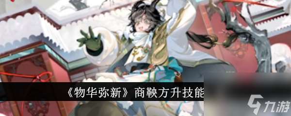 物华弥新商鞅方升技能是什么 商鞅方升技能介绍