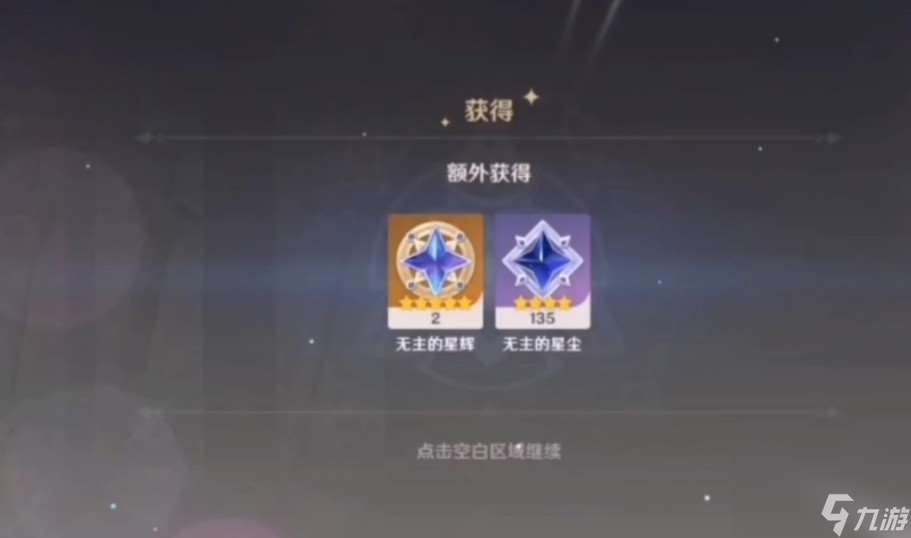 无主的星辉怎样获取
