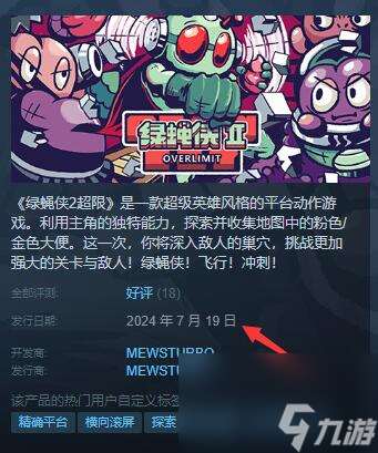 绿蝇侠2超限发售日期介绍
