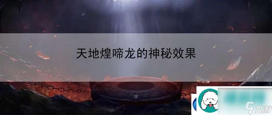 天地煌啼龍的神秘效果 全新玩法深度解析