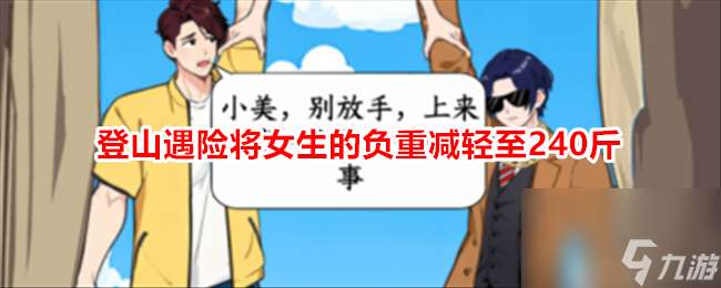 想不到鸭登山遇险将女生的负重减轻至240斤通关攻略