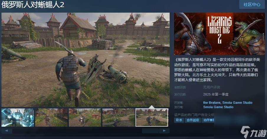 《俄罗斯人对蜥蜴人2》Steam页面上线