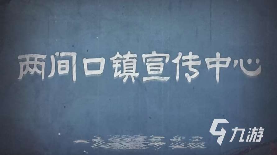 纸嫁衣7两口镇有什么故事 纸嫁衣7两口镇介绍