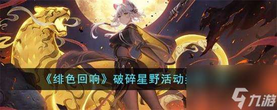 绯色回响破碎星野活动奖励有什么绯色回响破碎星野活动奖励介绍