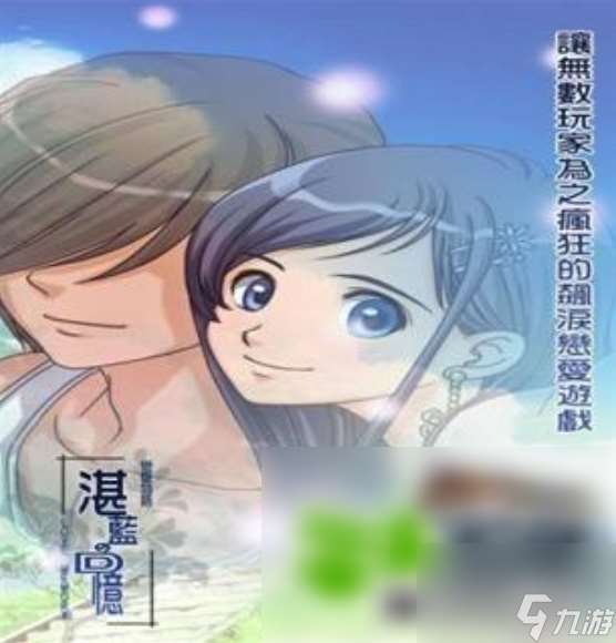 戀愛物語湛藍的回憶結局 戀愛物語湛藍回憶結局及達成的條件方法