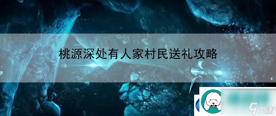 桃源深处有人家村民送礼攻略 轻松上手不是梦