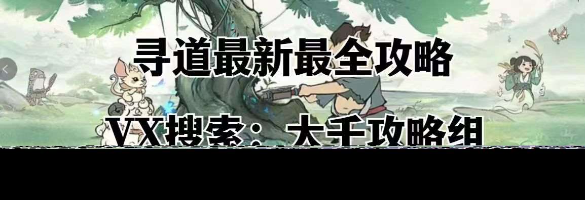 寻道大千 最全 三界征途 完整攻略 所有重点难过关卡攻略都在这里