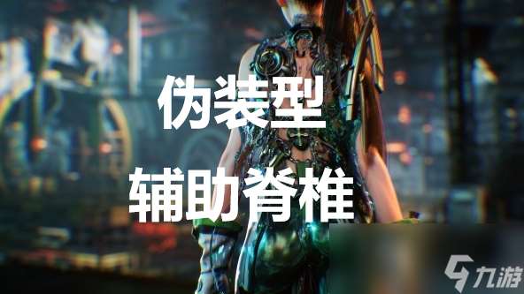 《剑星》伪装型辅助脊椎怎么获取