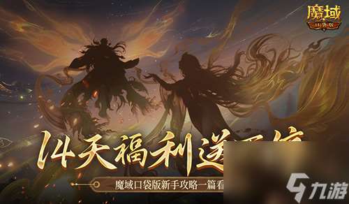 保送新手14天,魔域口袋版新手攻略一篇看懂