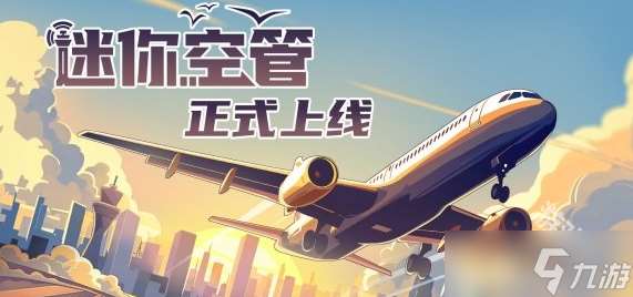 迷你空管Steam今日上线