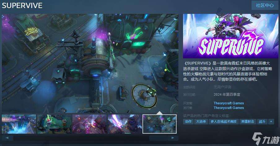 《SUPERVIVE》Steam页面上线