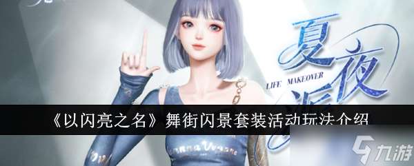 以闪亮之名舞街闪景套装活动怎么玩 舞街闪景套装活动玩法介绍