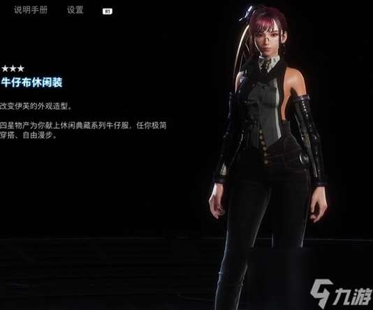 剑星stellarblade牛仔布休闲装获取方法