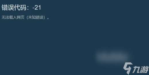 steam错误代码21解决方案 错误代码21-51解决工具