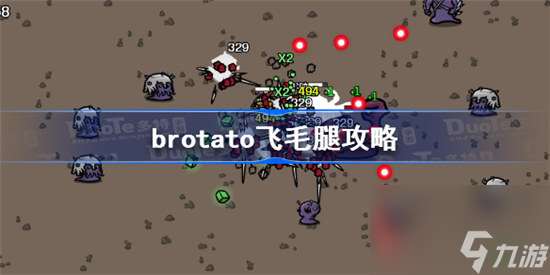 brotato飞毛腿该怎么玩brotato飞毛腿玩法介绍