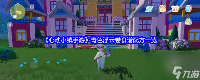 《心动小镇手游》青色浮云卷食谱配方介绍