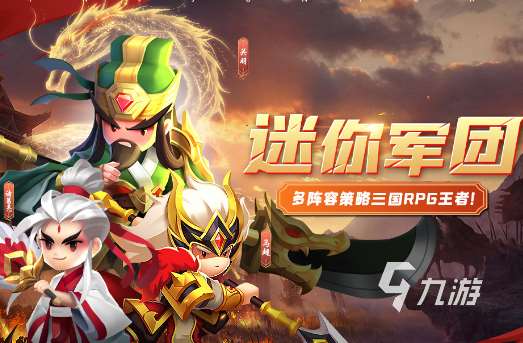 放置三国游戏有哪些介绍2024 放置玩法的三国游戏推荐