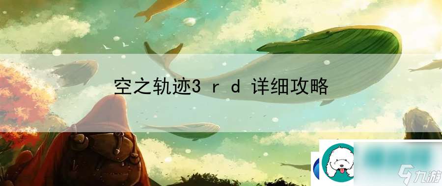 空之轨迹3rd详细攻略 游戏世界观与设定解读