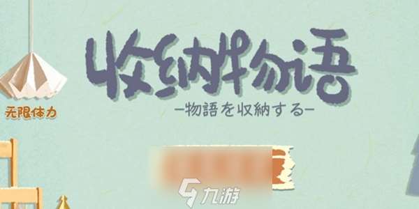 收納物語第十六關怎么過 容光煥發通關攻略