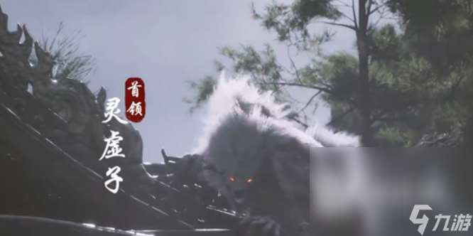 黑神話悟空靈虛子怎么打 黑神話悟空靈虛子打法介紹