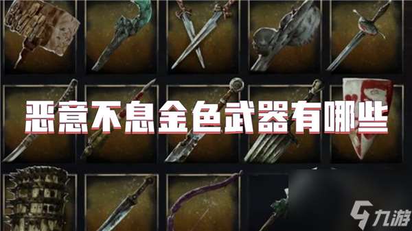 惡意不息金色武器有什么