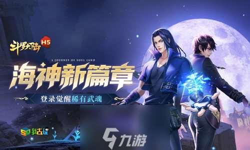 决战武魂殿我去玩《斗罗大陆H5》神念海神玩法