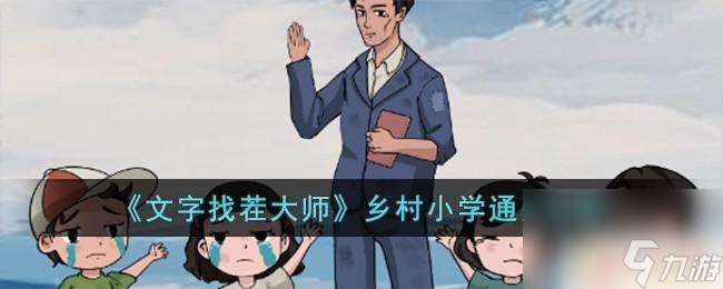 文字找茬大师饭桌吃饭 文字找茬大师乡村小学关卡攻略