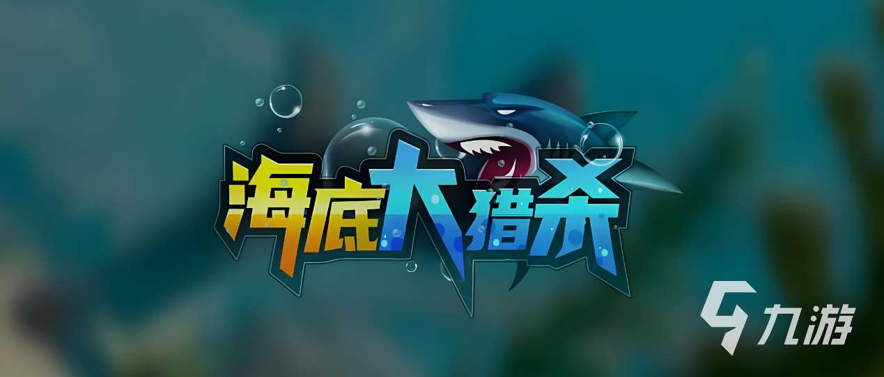 2024必玩的深海游戏推荐 最热门的深海游戏大全