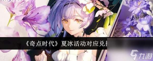 奇點時代夏冰活動對應兌換碼介紹