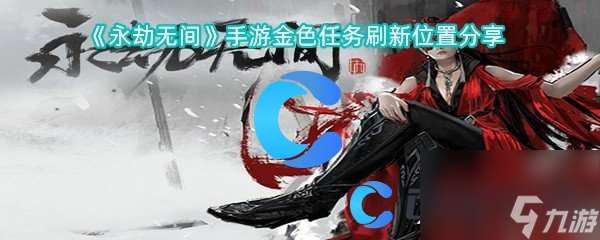 《永劫無間》手游金色任務刷新在哪里推薦