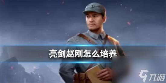 亮剑赵刚该怎么培养亮剑赵刚培养方法