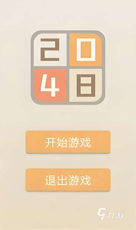 2048游戏大全2024 必玩的2048游戏合集