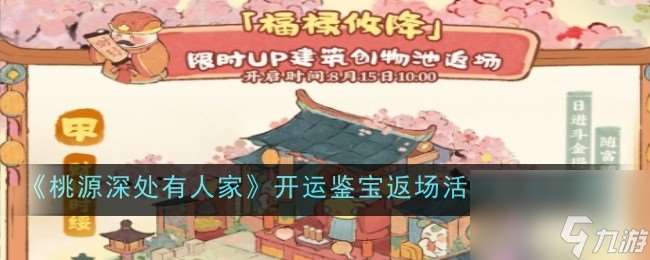 桃源深处有人家开运鉴宝返场活动内容介绍