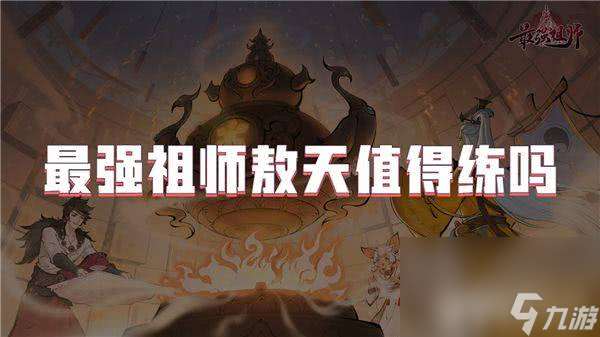 最强祖师游戏敖天值得培养么 角色培养详解