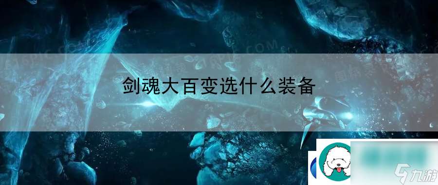 剑魂大百变选什么装备 充分利用每日任务积累资源和经验