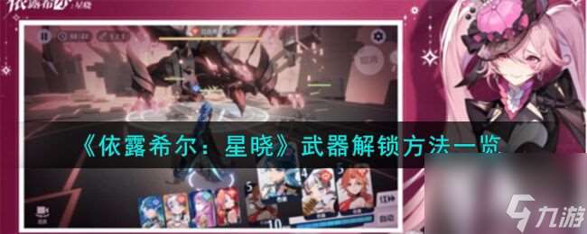 依露希尔 星晓武器解锁方法是什么 武器解锁方法介绍