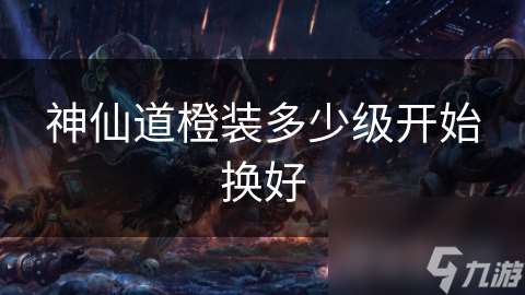神仙道橙裝多少級(jí)開始換好