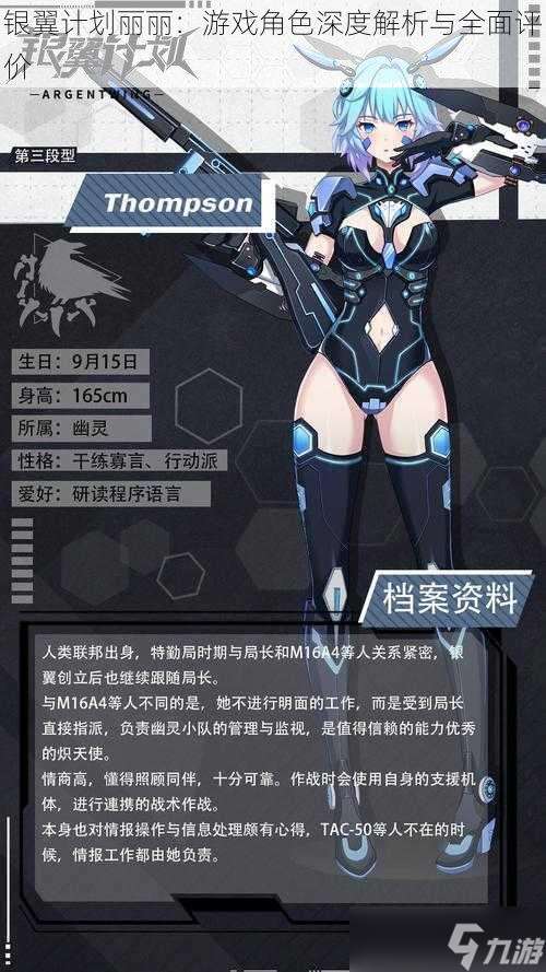 銀翼計劃麗麗 游戲角色深度解析與全面評價