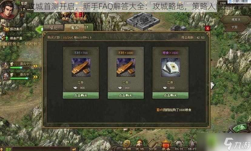 烽火攻城首测开启，新手FAQ解答大全 攻城略地，策略入门指南