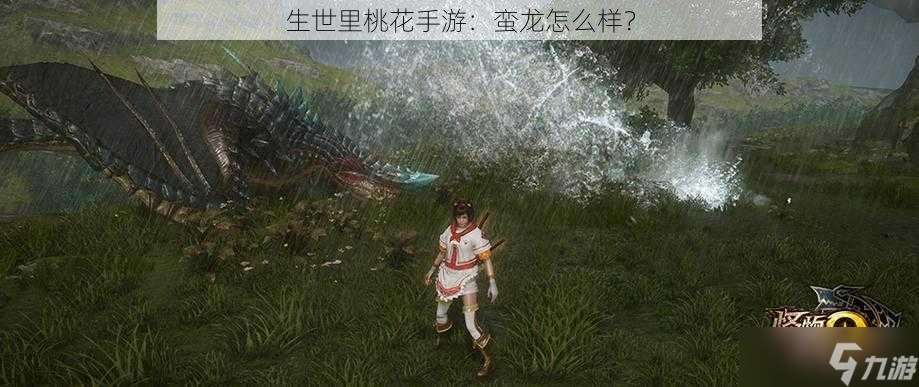 生世里桃花手游 蠻龍怎么樣